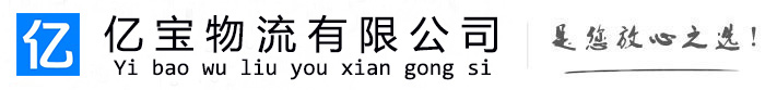 常山亿宝物流运输公司